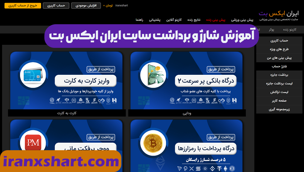 آموزش شارژ و برداشت سایت ایران ایکس بت