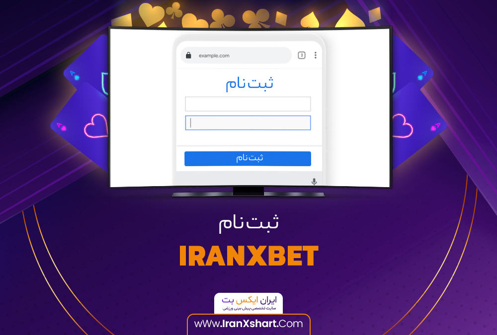ثبت نام ایران IranxBet